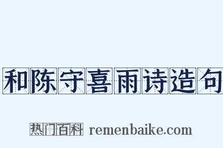 和陈守喜雨诗造句是什么意思的图片